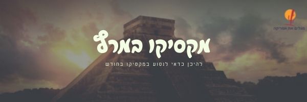 alt="כותרת-היכן-לבקר-מקסיקו'">