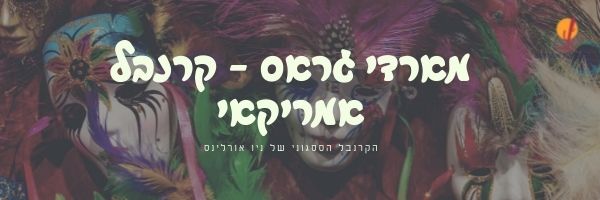 alt="כותרת-מארדי-גראס-קרנבל-אמריקאי'">