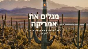 alt="מגלים-את-אמריקה-תמונה-ראשית">